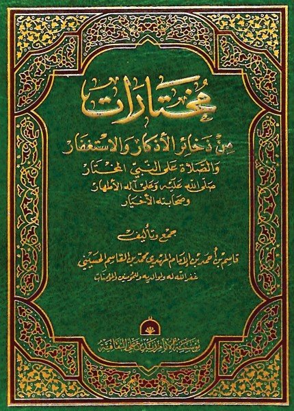 مختارات من ذخائر الأذكار والاستغفار