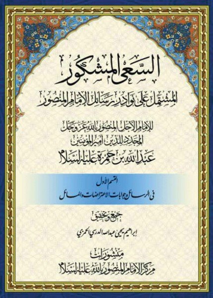 السعي المشكور المشتمل على نوادر رسائل الإمام المنصور القسم الأولعبدالله بن حمزة (المنصور بالله)(ت: 614)