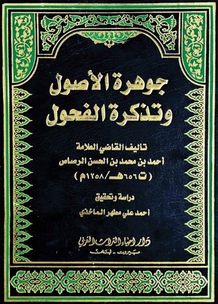 جوهرة الأصول وتذكرة الفحولأحمد بن محمد الرصاص(ت: 656)