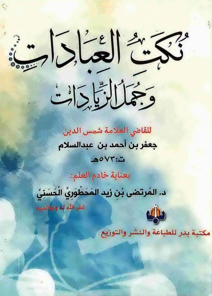 نكت العبادات وجمل الزياداتجعفر بن أحمد بن عبد السلام(ت: 573)