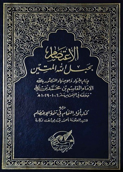 الاعتصام بحبل المتينالقاسم بن محمد بن علي(ت: 1029)
