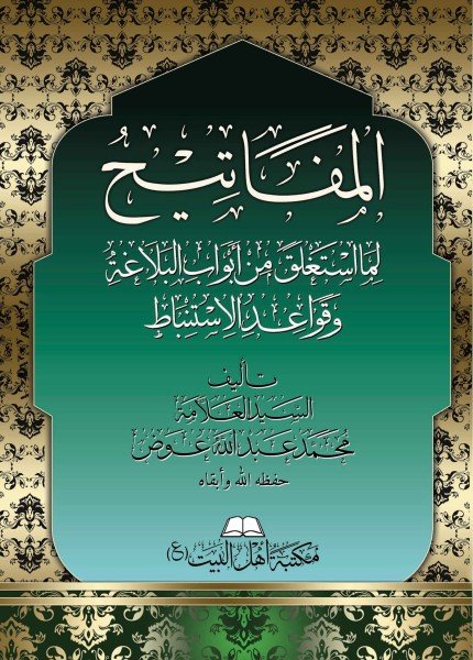 المفاتيح لما استغلق من أبواب البلاغة وقواعد الاستنباط