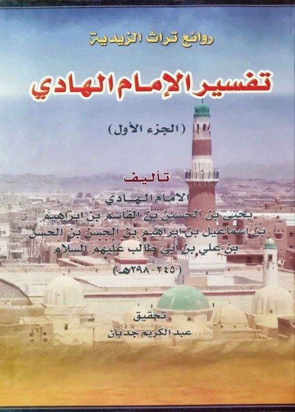 تفسير الإمام الهادي يحيى بن الحسين (ع)الهادي يحيى بن الحسين(ت: 298)