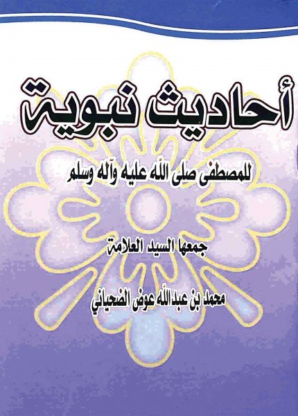 أحاديث نبوية للمصطفى صلى الله عليه وآله وسلم