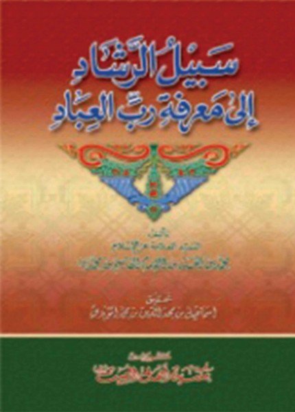 سبيل الرشاد إلى معرفة رب العبادمحمد بن الحسن بن القاسم(ت: 1079)