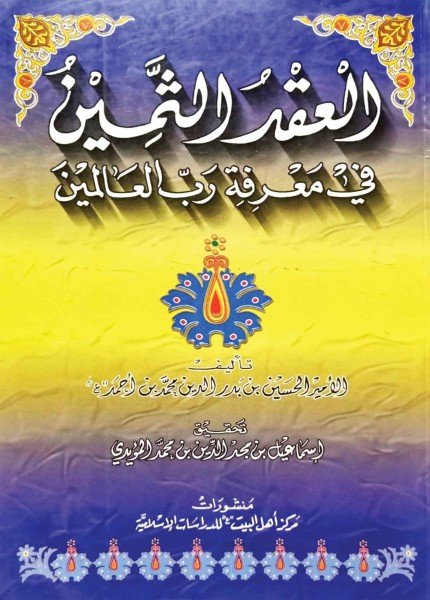 العقد الثمين في معرفة رب العالمينالأمير الحسين بن بدرالدين(ت: 663)