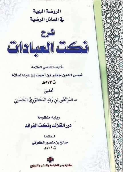 شرح نكت العباداتجعفر بن أحمد بن عبد السلام(ت: 573)