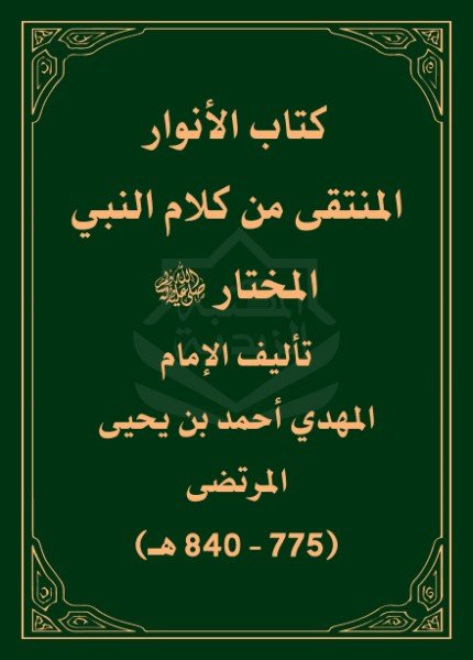 الأنوار المنتقى من كلام النبي المختارأحمد بن يحيى المرتضى(ت: 840)