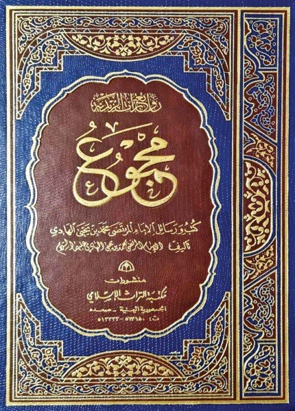 مجموع كتب ورسائل الإمام المرتضى محمد بن يحيى الهادي (ع)المرتضى محمد بن يحيى(ت: 310)