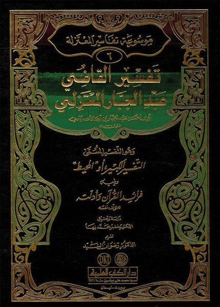 تفسير القاضي عبد الجبارالقاضي عبدالجبار الهمذاني(ت: 415)