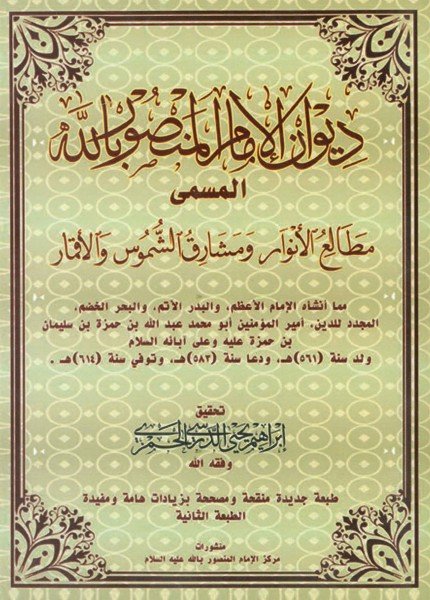 ديوان الإمام المنصور بالله (ع)عبدالله بن حمزة (المنصور بالله)(ت: 614)