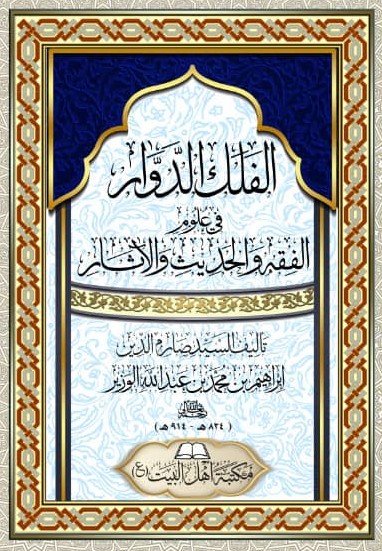 الفلك الدوار في علوم الفقه والحديث والآثارصارم الدين إبراهيم الوزير(ت: 914)