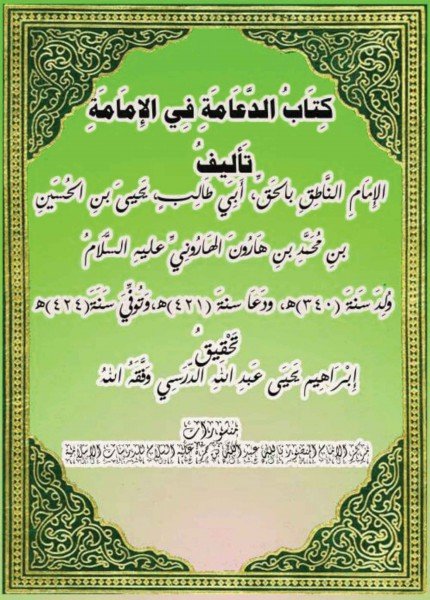 الدعامة في الإمامةيحيى بن الحسين الهاروني (الإمام أبو طالب)(ت: 424)