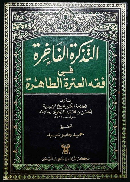 التذكرة الفاخرة في فقه العترة الطاهرةالحسن بن محمد النحوي(ت: 791)