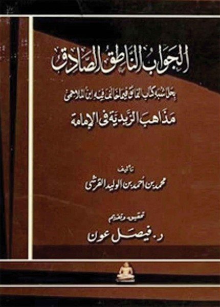 الجواب الناطق الصادق بحل شبه كتاب الفائقمحمد بن أحمد القرشي(ت: 621)