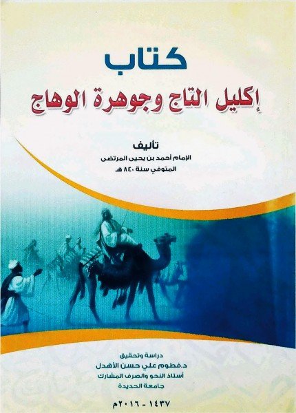 إكليل التاج وجوهرة الوهاجأحمد بن يحيى المرتضى(ت: 840)