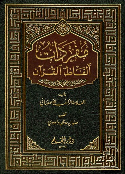 مفردات ألفاظ القرآنالراغب الأصفهاني(ت: 502)
