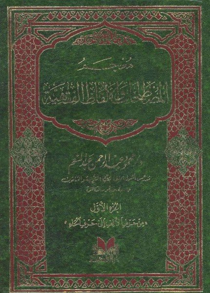 معجم المصطلحات والألفاظ الفقهية