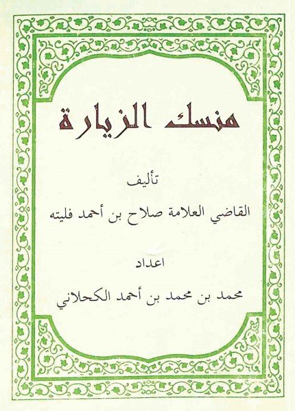 منسك الزيارةصلاح بن أحمد فليته(ت: 1429)