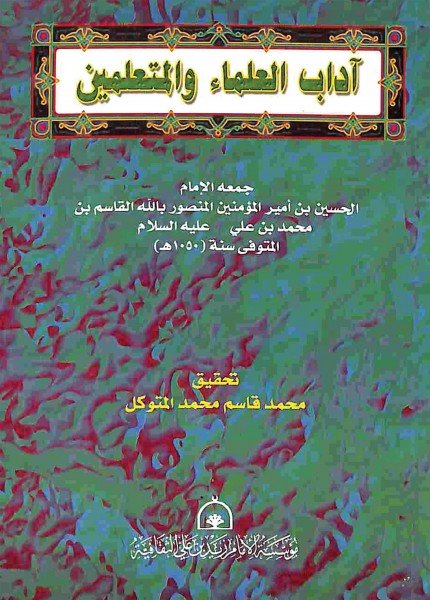آداب العلماء والمتعلمينالحسين بن القاسم بن محمد(ت: 1050)
