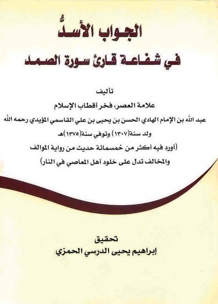 الجواب الأسد في شفاعة قارئ سورة الصمدعبدالله بن الحسن القاسمي(ت: 1375)