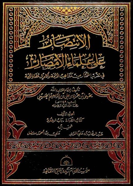 الانتصار على علماء الأمصاريحيى بن حمزة (المؤيد بالله)(ت: 749)