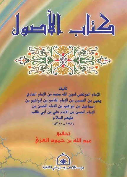 كتاب الأصولالمرتضى محمد بن يحيى(ت: 310)