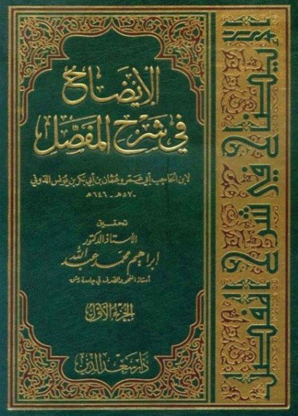 الإيضاح في شرح المفصلابن الحاجب(ت: 646)