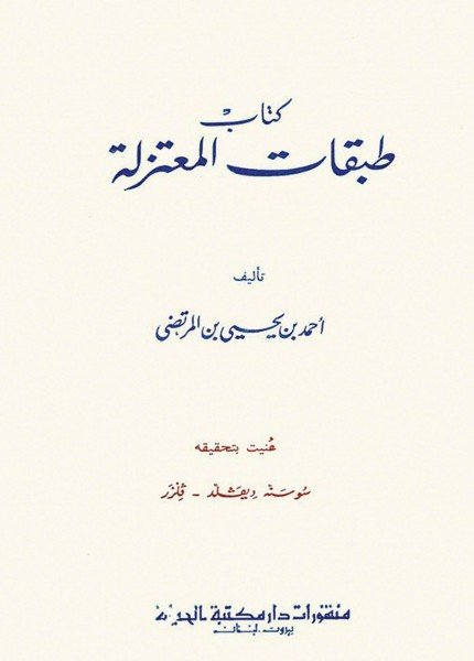 كتاب طبقات المعتزلةأحمد بن يحيى المرتضى(ت: 840)