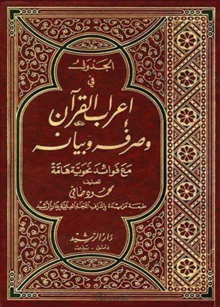 الجدول في إعراب القرآن الكريممحمود صافي(ت: 1376)
