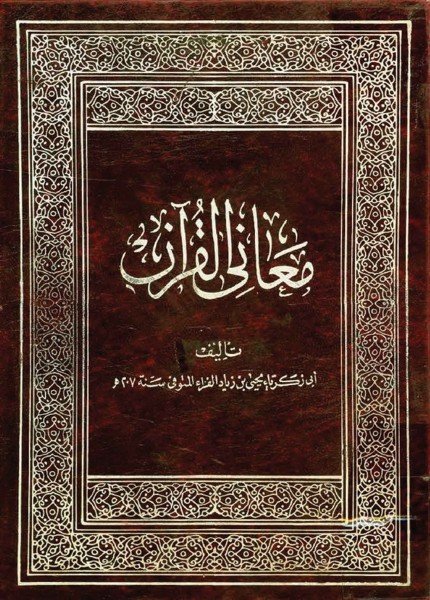 معاني القرآنيحيى بن زياد الفراء(ت: 207)