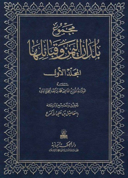 مجموع بلدان اليمن وقبائلهامحمد بن أحمد الحجري(ت: 1380)