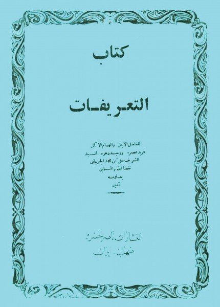 كتاب التعريفاتالجرجاني، أبو الحسن(ت: 816)