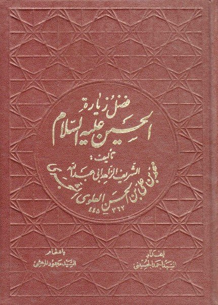 فضل زيارة الحسين لأبي عبد الله العلويمحمد بن علي العلوي(ت: 445)