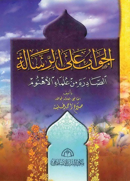 الجواب على الرسالة الصادرة من علماء الأهنومصلاح بن أحمد فليته(ت: 1429)