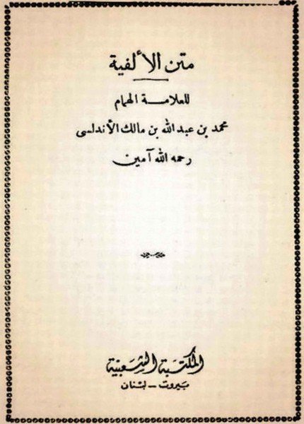 متن الألفيةابن مالك(ت: 672)