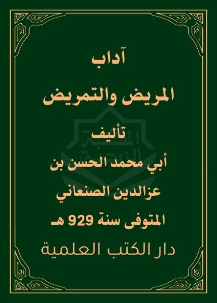 آداب المريض والتمريضالحسن بن عزالدين المؤيد(ت: 929)