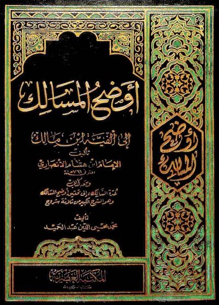 أوضح المسالك إلى ألفية ابن مالكابن هشام الأنصاري(ت: 761)
