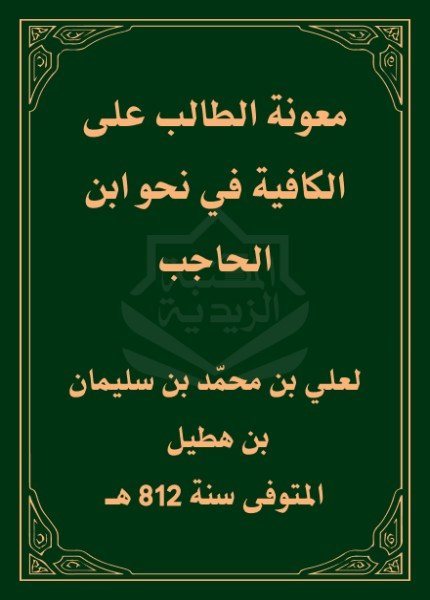 معونة الطالب على الكافية في نحو ابن الحاجبعلي بن هطيل النجري(ت: 812)