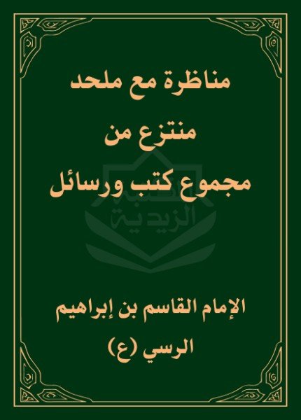 مناظرة مع ملحدالقاسم بن إبراهيم الرسي(ت: 246)