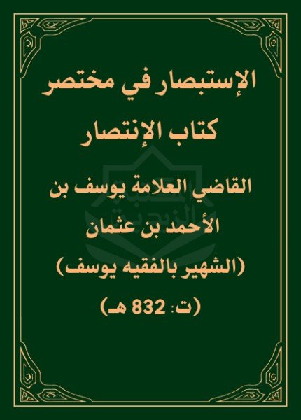 الإستبصار في مختصر كتاب الإنتصاريوسف بن أحمد الثلائي(ت: 832)