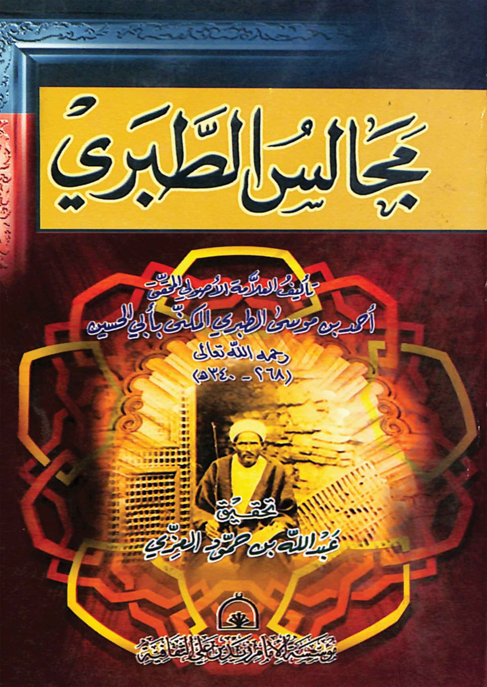 مجالس الطبريأحمد بن موسى الطبري(ت: 340)