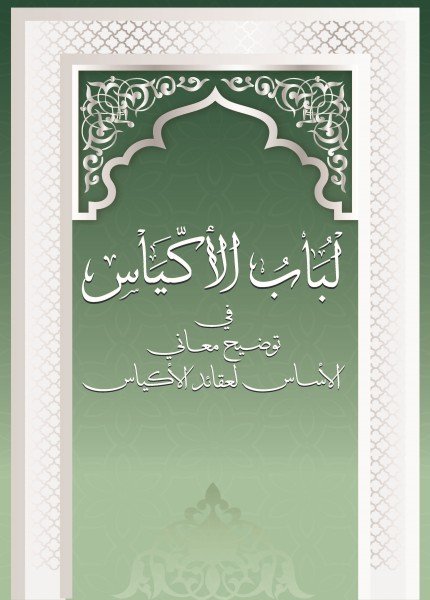 لباب الأكياس في توضيح معاني الأساس لعقائد الأكياس