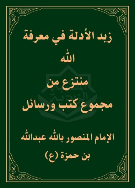 كتاب زبد الأدلة في معرفة اللهعبدالله بن حمزة (المنصور بالله)(ت: 614)
