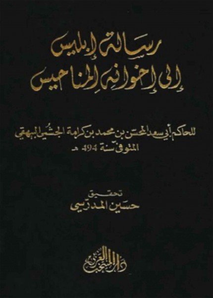 رسالة إبليس إلى إخوانه المناحيسالمحسن بن محمد الحاكم الجشمي(ت: 494)