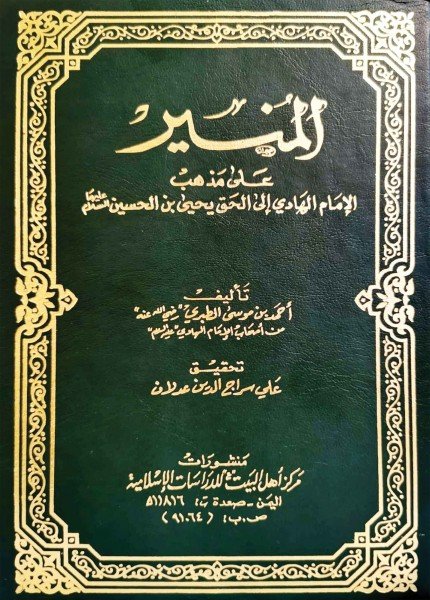 المنير على مذهب الإمام الهادي يحيى بن الحسين (ع)أحمد بن موسى الطبري(ت: 340)