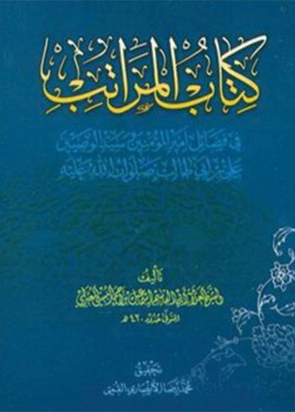 المراتب في فضائل أمير المؤمنين وسيد الوصيينإسماعيل بن علي البستي(ت: 420)