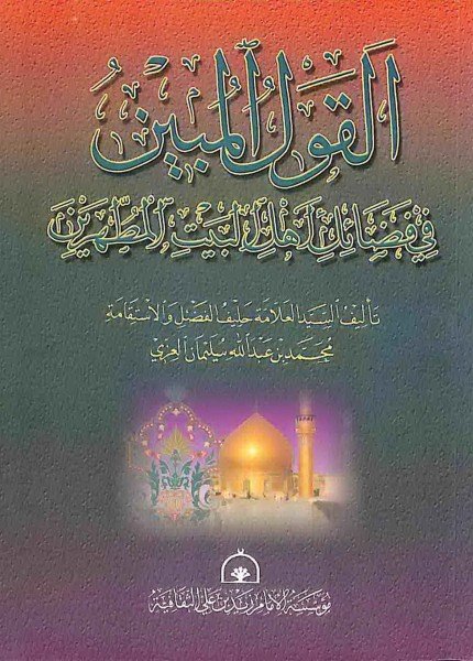 القول المبين في فضائل أهل البيت المطهرينمحمد بن عبدالله العزي(ت: 1428)