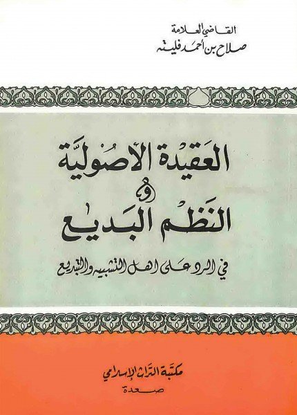 العقيدة الأصولية ويليه النظم البديع في الرد على أهل التشبيه والتبديعصلاح بن أحمد فليته(ت: 1429)