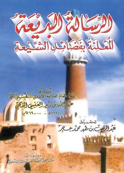 الرسالة البديعة المعلنة بفضائل الشيعةعبدالله بن زيد العنسي(ت: 667)